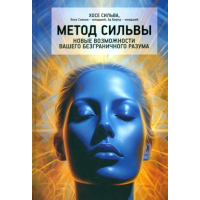 Книга Метод Сільви. Нові можливості вашого безмежного розуму. Бернд-мол. е., Сільва-мол. Х., Сільва Х.