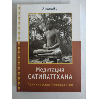 Книга Медитація Сатіпаттхана. Аналайо Бхіккху