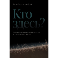 Книга Хто тут? Ефект присутності, що відчувається, з точки зору науки. Олдерсон-Дей Б.
