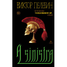 Книга A Sinistra. Пєлєвін В.