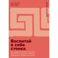 Книга Виховай у собі стоїка. Як мудрість Марка Аврелія, Епіктета та Сократа допоможе подолати труднощі життя. Пірс К., Волтман С., Кодд III Т.