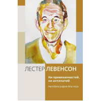 Книга Ані прихильностей, ані антипатій. Автобіографія Майстра. Левенсон Л.
