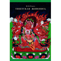 Книга Тибетская живопись. Рерих Ю.