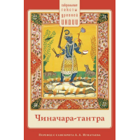 Книга Чиначара-тантра. Пер. А. Игнатьева