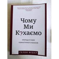 Книга Чому ми кохаємо. Природа й хімія романтичних почуттів. Фішер Г.