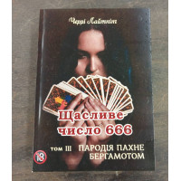 Книга Пародія пахне бергамотом. Щасливе число 666. Т. 3. Черрі Лайтнінг