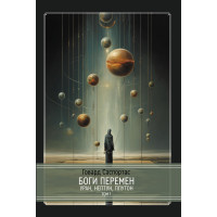 Книга Боги перемен: Уран, Нептун, Плутон. В 2-х частях. Саспортас Г.