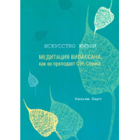 Книга Мистецтво життя. Медитація Віпасана, як її викладає С. Н. Гоєнка. Харт В.
