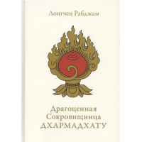Книга Дорогоцінна Скарбниця Дхармадхату. Гімн пробудженого розуму. Лонгчен Рабджам