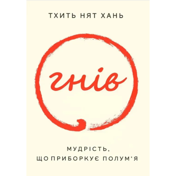 Книга Гнів. Мудрість, що приборкує полум’я. Тхить Нят Хань