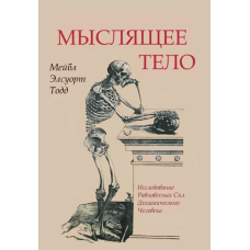Книга Мисляче тіло. Тодд М.
