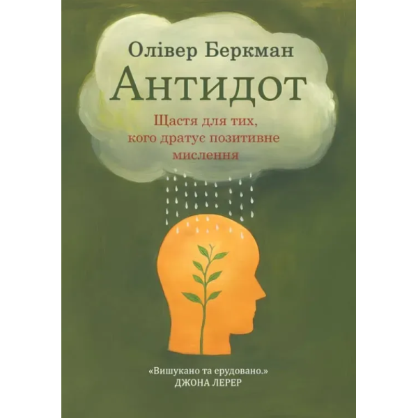 Книга Антидот. Щастя для тих, кого дратує позитивне мислення. Беркман О.