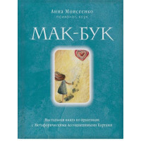 Книга Мак-Бук. Настільна книга з практик з Метафоричними Асоціативними Картами. Моісеєнко А.
