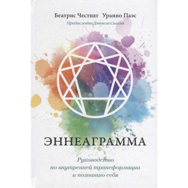 Книга Эннеаграмма. Руководство по внутренней трансформации и познанию себя. Честнат Б., Паэс У.