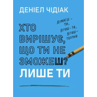 Книга Хто вирішує, що ти не зможеш? Лише ти. Чідіак Д.