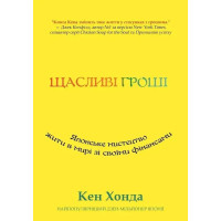 Книга Щасливі гроші. Японське мистецтво жити в мирі зі своїми фінансами. Хонда К.