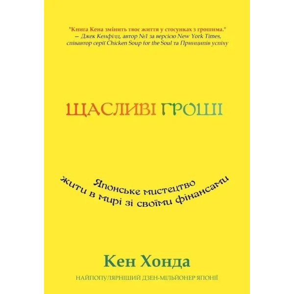 Книга Щасливі гроші. Японське мистецтво жити в мирі зі своїми фінансами. Хонда К.
