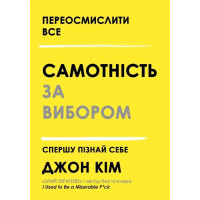 Книга Самотність за вибором. Спершу пізнай себе. Кім Дж.
