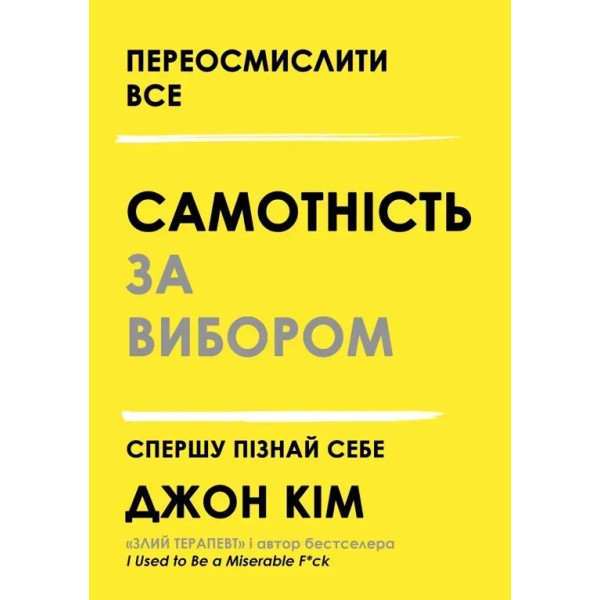 Книга Самотність за вибором. Спершу пізнай себе. Кім Дж.