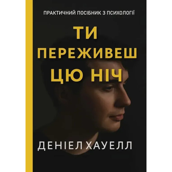 Книга Ти переживеш цю ніч. Хауелл Д.