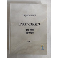 Книга Бріхат-Самхіта. Т. 1. Вараха-мігіра