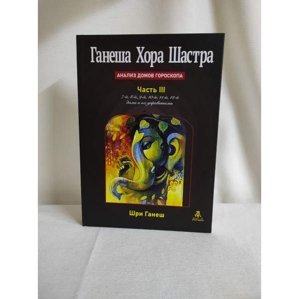 Книга Ганеша Хора Шастра. Аналіз будинків гороскопу. Частина 3. Шрі Ганеш
