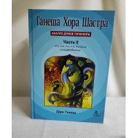 Книга Ганеша Хора Шастра. Аналіз будинків гороскопу. Частина 2. Шрі Ганеш