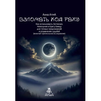 Книга Взломать Код Раху. Как использовать Затмения, Новолуния и Бригу Бинду для точных предсказаний и управления судьбой. Атма А.