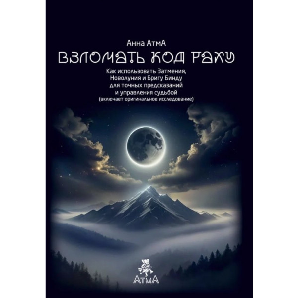 Книга Зламати Код Раху. Як використовувати затемнення, Молодик і Бригу Бінду для точних передбачень та управління долею. Атма А.