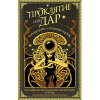 Книга Прокляття чи дар. Чорна книга страшні казки. Колектив авторів