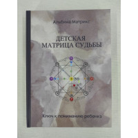 Книга Детская матрица судьбы. Матрикс А.