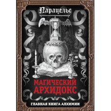 Книга Магічний архідокс. Гартман Ф., Парацельс
