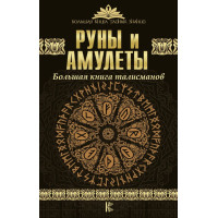 Книга Руны и амулеты. Большая книга талисманов. Гардин  Дм.