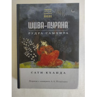 Книга Шива-пурана. Рудра-самхита. Сати-кханда
