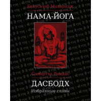 Книга Нама-Йога. Дасбодх. Избранные главы. Бхаусахеб М., Рамдас С.