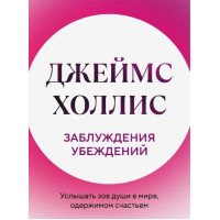 Книга Заблуждения убеждений. Услышать зов души в мире, одержимом счастьем. Холлис Дж.
