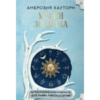 Книга Магія зодіаку: астрологічна мудрість для кохання, роботи та сім'ї. Хауторн А.