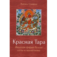 Книга Красная Тара. Женская форма будды силы и магнетизма. Стивенс Р.