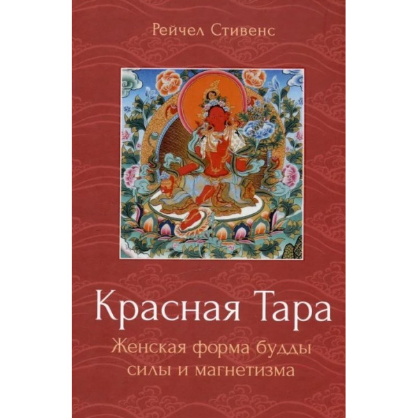 Книга Красная Тара. Женская форма будды силы и магнетизма. Стивенс Р.