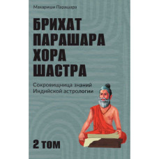 Книга Бріхат Парашара Хора Шастра. Т. 2. Парашара М.