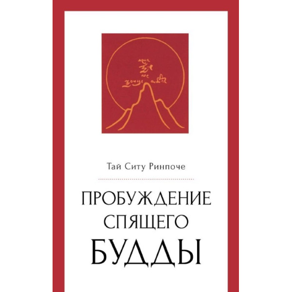 Книга Пробуждение спящего будды. Тай Ситу Ринпоче