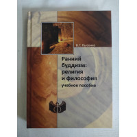 Книга Ранний буддизм: религия и философия. Лысенко  В.