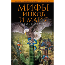 Книга Міфи інків та майя. Спенс Л.