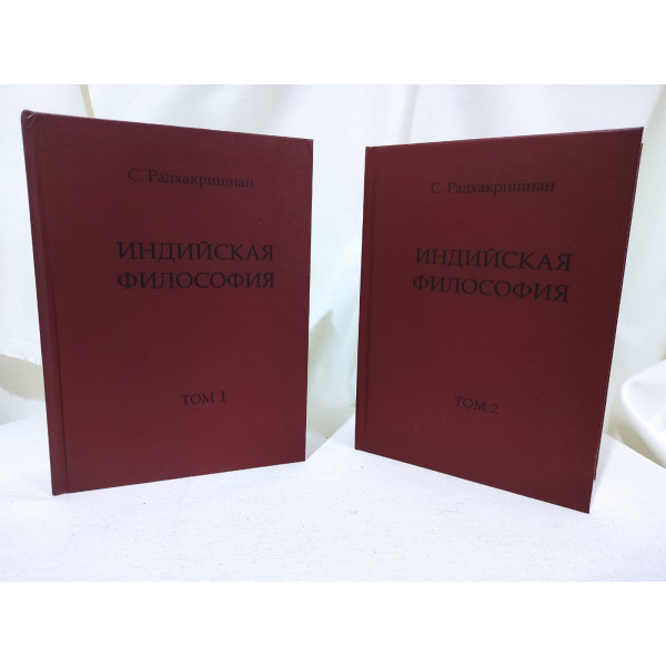 Книга Индийская философия. В 2-х томах. Радхакришнан С.