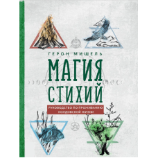 Книга Магия стихий. Руководство по проживанию колдовской жизни. Мишель Г.