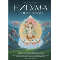 Книга Нигума. Госпожа иллюзии. Сара Хардинг