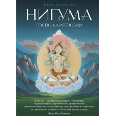 Книга Нигума. Госпожа иллюзии. Сара Хардинг