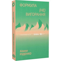 Книга Формула (не)вигорання. Руденко Х.
