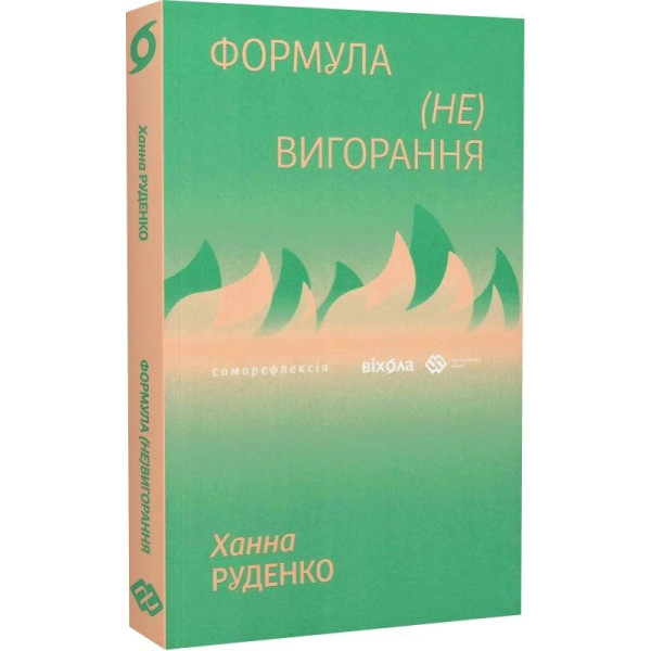 Книга Формула (не)вигорання. Руденко Х.