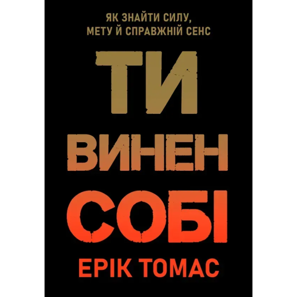 Книга Ти винен собі. Як знайти силу, мету й справжній сенс. Томас Е.